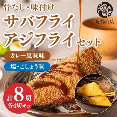 ふるさと納税 印南町 骨なし味付けさばフライ4切&amp;あじフライ4切 簡単!揚げるだけ!