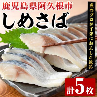 ふるさと納税 阿久根市 しめさば 約1kg (計5枚)[さるがく水産]akn028-50
