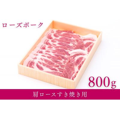 ふるさと納税 下妻市 茨城県産銘柄豚ローズポーク 肩ロースすき焼き用約800g