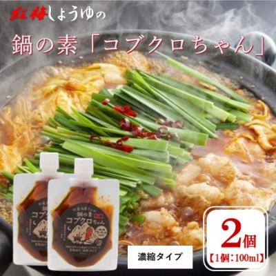 ふるさと納税 雲南市 [紅梅しょうゆ]創業190年以上続く醤油店の「コブクロちゃん」2個セット(濃縮タイプ)