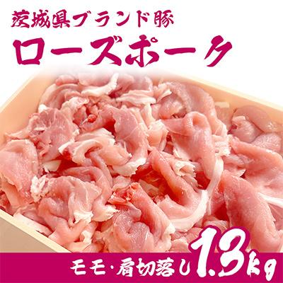 ふるさと納税 下妻市 茨城県産銘柄豚ローズポーク モモ・肩切落し約1.3kg