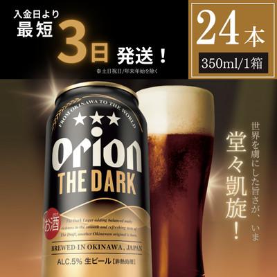 ふるさと納税 豊見城市 オリオン ザ・ダーク350ml×24缶