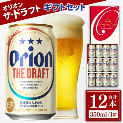 ふるさと納税 豊見城市 オリオン ザ・ドラフトギフトセット350ml×12缶