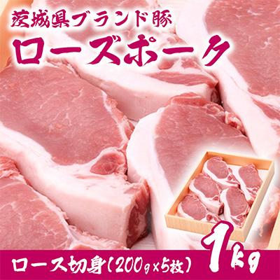 ふるさと納税 下妻市 茨城県産銘柄豚ローズポーク ロース切り身約1kg(200g×5枚入り)