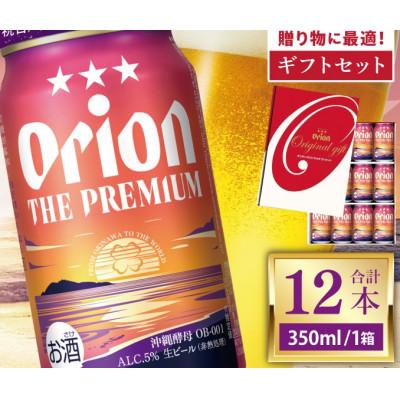 ふるさと納税 豊見城市 オリオン ザ・プレミアムギフトセット350ml×12缶