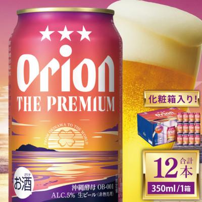 ふるさと納税 豊見城市 オリオン ザ・プレミアム化粧箱350ml×12缶