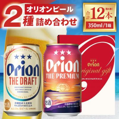 ふるさと納税 豊見城市 オリオン ザ・ドラフト&amp;プレミアム詰合わせ350ml×12缶