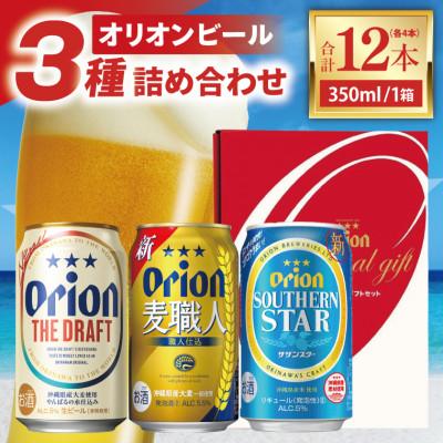 ふるさと納税 豊見城市 オリオン 3種詰合わせセット350ml×12缶
