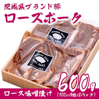 ふるさと納税 下妻市 茨城県産銘柄豚ローズポーク 味噌漬け約600g(100g×3×2P)