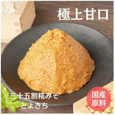ふるさと納税 喜多方市 三十五割糀みそ とよきち 650g×6個セット