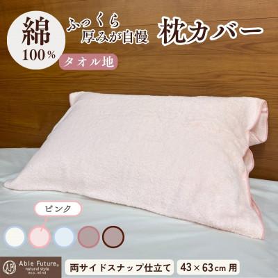 ふるさと納税 亀岡市 [京都金桝]枕カバー 厚みが自慢 43cm×63cm用 ピンク タオル素材|うららか
