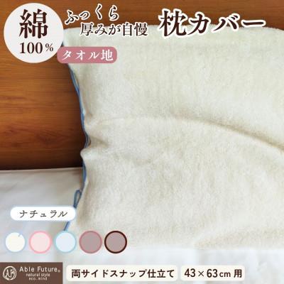 ふるさと納税 亀岡市 [京都金桝]枕カバー 厚みが自慢 43cm×63cm用 ナチュラル(無添加) タオル素材|うららか