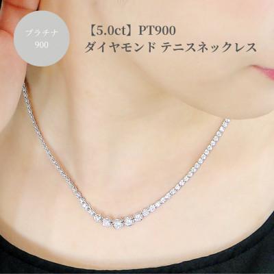 ふるさと納税 昭和町 pt900 豪華[5.0ct]全周 ダイヤモンド テニスネックレス