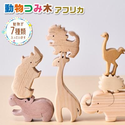 ふるさと納税 河内長野市 動物つみ木 アフリカ 知育玩具