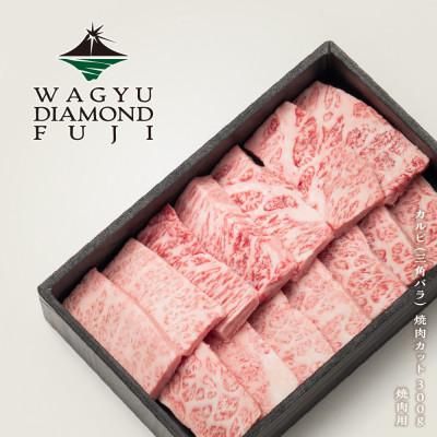 ふるさと納税 静岡市 WAGYU DIAMOND FUJI カルビ(三角バラ) 焼肉カット 300g