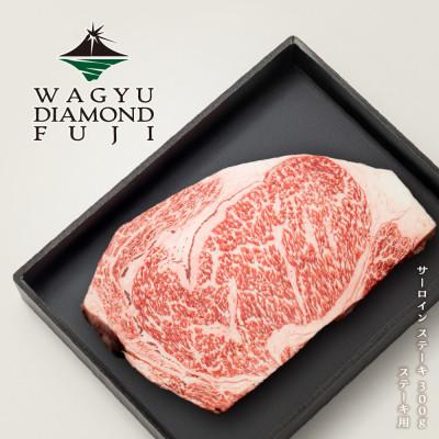 ふるさと納税 静岡市 WAGYU DIAMOND FUJI サーロイン ステーキ 300g