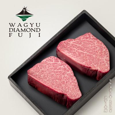ふるさと納税 静岡市 WAGYU DIAMOND FUJI ヒレ ステーキ 250g