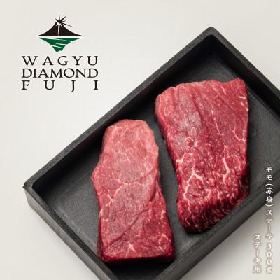 ふるさと納税 静岡市 WAGYU DIAMOND FUJI モモ(赤身) ステーキ 300g