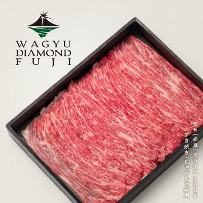 ふるさと納税 静岡市 WAGYU DIAMOND FUJI モモ(赤身) スライス 300g