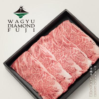 ふるさと納税 静岡市 WAGYU DIAMOND FUJI ロース スライス 300g