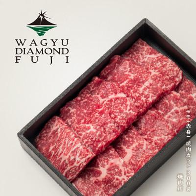 ふるさと納税 静岡市 WAGYU DIAMOND FUJI モモ(赤身) 焼肉カット 300g