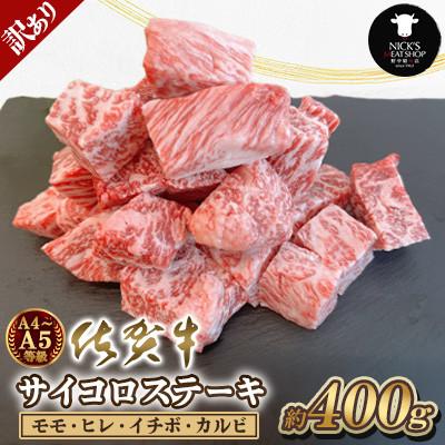 ふるさと納税 吉野ヶ里町 [訳あり]佐賀牛A4 A5等級 サイコロステーキ 400g モモ・ヒレ・イチボ・カルビ(吉野ヶ里町)