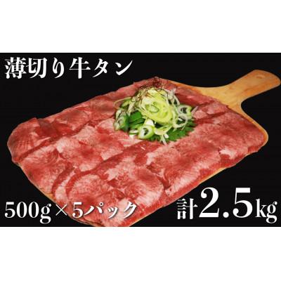 ふるさと納税 水上村 食べ応え十分!味付け塩 薄切り牛タン2.5kg(500g×5パック)(水上村)