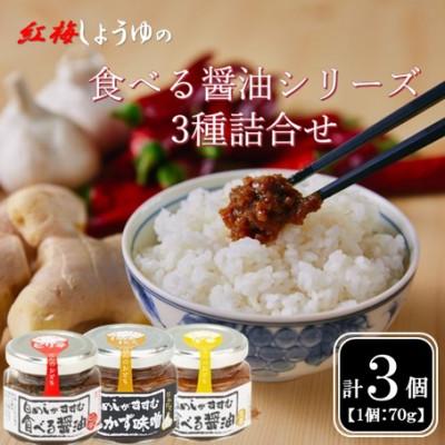 ふるさと納税 雲南市 [紅梅しょうゆ]創業190年以上続く醤油店の食べる醤油シリーズ3種詰め合わせ(ピリ辛/味噌/生姜)