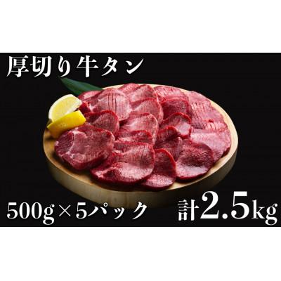 ふるさと納税 湯前町 食べ応え十分!味付け塩 厚切り牛タン2.5kg(500g×5パック)(湯前町)