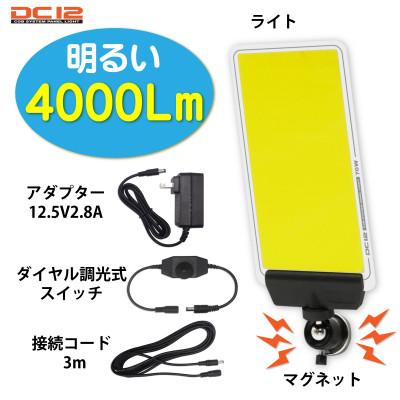 ふるさと納税 川口市 DC12 COB マグネットパネルライト ダイヤル式調光スイッチ付