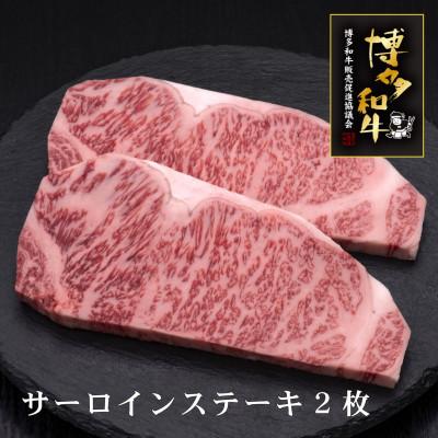 ふるさと納税 須恵町 博多和牛サーロインステーキ 2枚 [HS005-1] (須恵町)