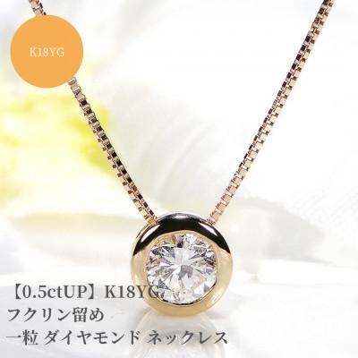 ふるさと納税 昭和町 [中央宝石研究所ソーティング付き]K18YG 一粒ダイヤモンドネックレス[0.5ctUP]