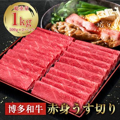 ふるさと納税 須恵町 博多和牛赤身うす切り 1000g [HS043-1](須恵町)