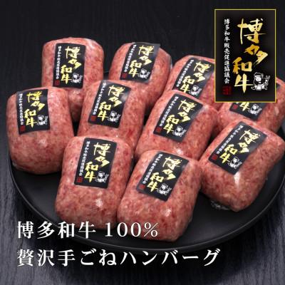 ふるさと納税 須恵町 博多和牛100% 手ごねハンバーグ 150g×10個 [HS031-1](須恵町)