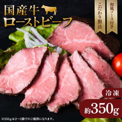 ふるさと納税 下妻市 国産 彩美牛 ローストビーフ 350g 和風ソース付