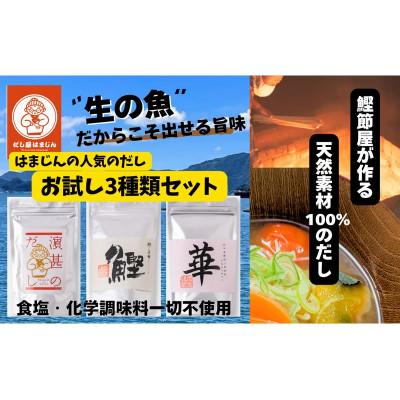 ふるさと納税 紀北町 三重県産!だし屋はまじん一番人気のだしパック3袋セット[浜甚のだし・鰹・華の3種類×各1袋]