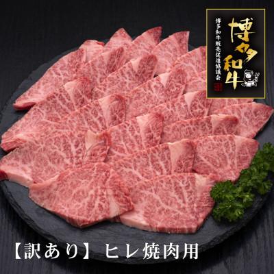 ふるさと納税 須恵町 [訳あり]博多和牛ヒレ焼肉用 600g [HS028-1](須恵町)