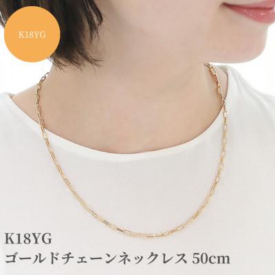 ふるさと納税 昭和町 K18YG ゴールドチェーンネックレス 50cm