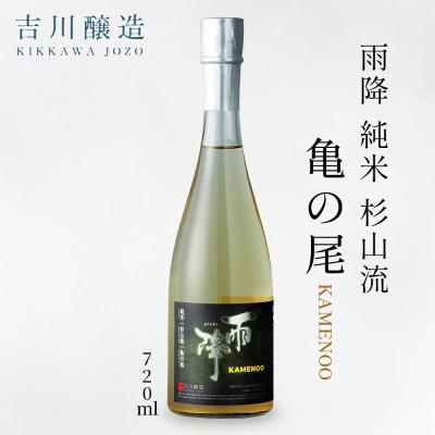 ふるさと納税 伊勢原市 吉川醸造 雨降 純米杉山流 亀の尾 720ml |日本酒