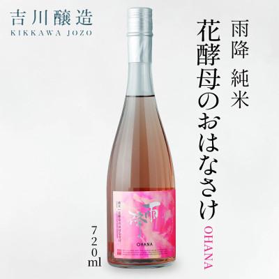 ふるさと納税 伊勢原市 吉川醸造 雨降 生もとおはなさけ 720ml |日本酒