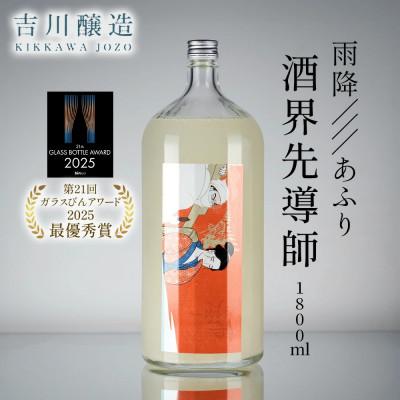 ふるさと納税 伊勢原市 雨降 酒界先導師「第21回ガラスびんアワード 2025 最優秀賞受賞」冷蔵庫のポケットに入る一升瓶