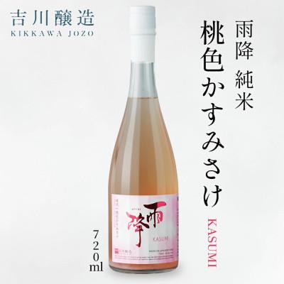 ふるさと納税 伊勢原市 吉川醸造 雨降 桃色純米・かすみさけ 720ml |日本酒