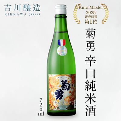 ふるさと納税 伊勢原市 吉川醸造 菊勇 辛口純米酒 720ml |日本酒