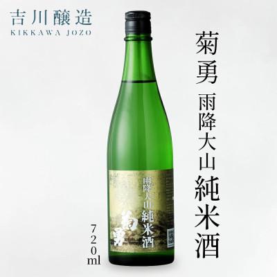 ふるさと納税 伊勢原市 吉川醸造 菊勇 雨降大山純米酒 720ml |日本酒