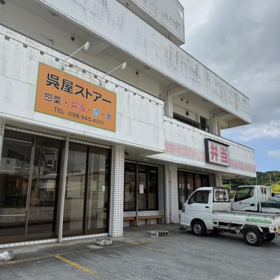 ふるさと納税 西原町 【沖縄の郷土料理】地元で愛される呉屋ストアーの軟骨ソーキ汁 10人前(1人前450g)_3