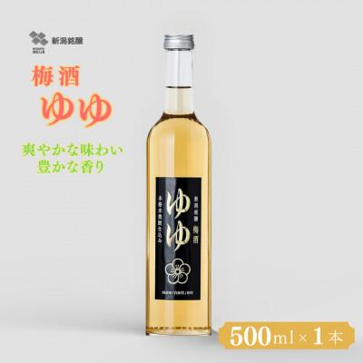 ふるさと納税 小千谷市 梅酒ゆゆ 500ml×1本 国産梅 白加賀梅使用 新潟銘醸