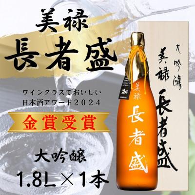 ふるさと納税 小千谷市 美禄(ビロク) 長者盛大吟醸 1.8L 新潟銘醸 日本酒 新潟県 小千谷市