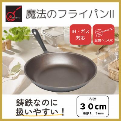 ふるさと納税 木曽岬町 [魔法のフライパンII 30cm]遠赤外線で美味しく焼ける ずっと続く焦げ付きにくさ 板厚1.3mm