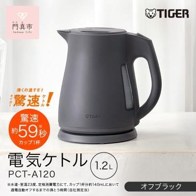 ふるさと納税 門真市 タイガー魔法瓶 電気ケトル 軽量&コンパクト  PCT-A120　オフブラックKO  1.2L