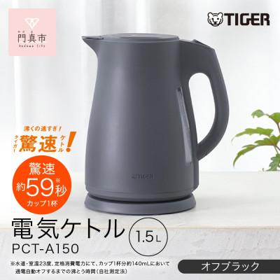 ふるさと納税 門真市 タイガー魔法瓶　電気ケトル 軽量&コンパクト家電  PCT-A150 オフブラックKO 1.5L